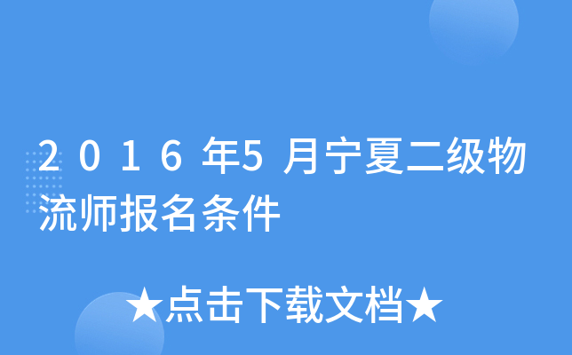 2016年5月宁夏二级物流师报名条件