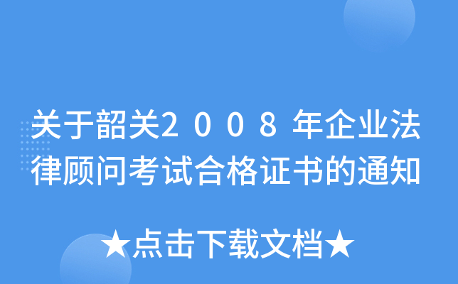关于韶关2008年企业法律顾问考试合格证书的通知