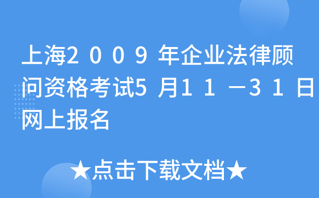 上海2009年企业法律顾问资格考试5月11－31日网上报名