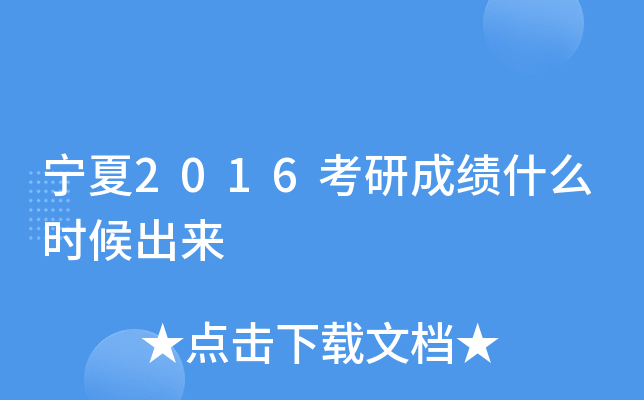 宁夏2016考研成绩什么时候出来