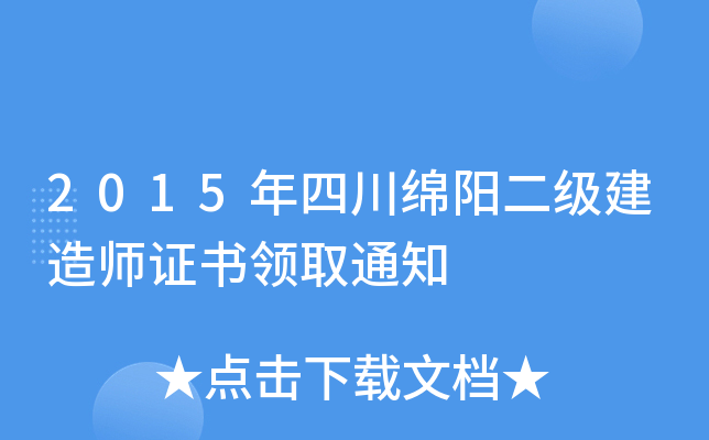 2015年四川绵阳二级建造师证书领取通知