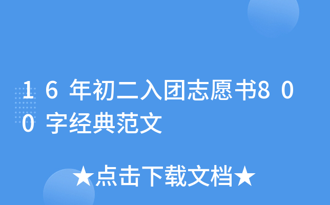 16年初二入团志愿书800字经典范文