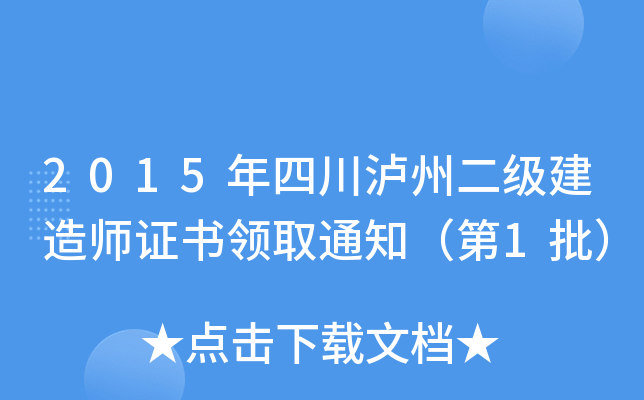 2015年四川泸州二级建造师证书领取通知（第1批）