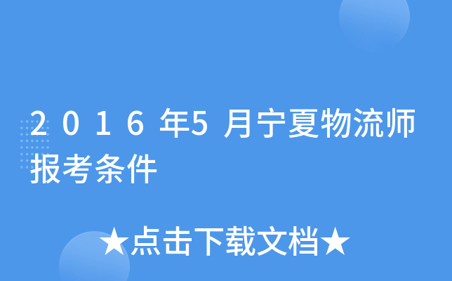 2016年5月宁夏物流师报考条件
