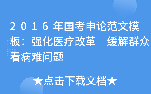 2016年国考申论范文模板：强化医疗改革 缓解群众看病难问题