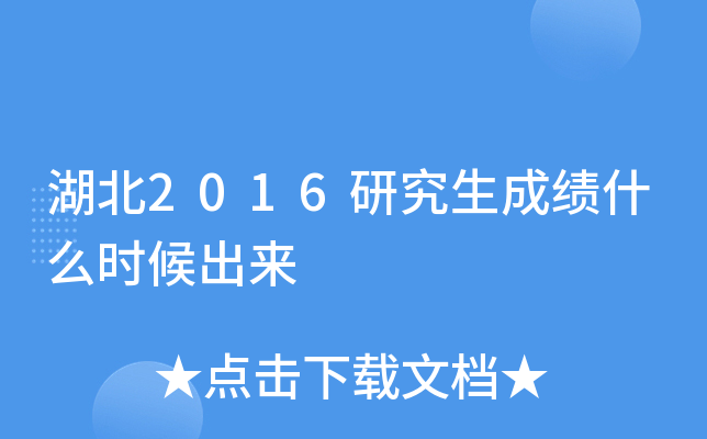 湖北2016研究生成绩什么时候出来