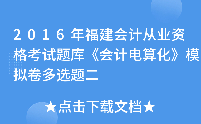 2016年福建会计从业资格考试题库《会计电算化》模拟卷多选题二