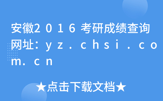 安徽2016考研成绩查询网址：yz.chsi.com.cn