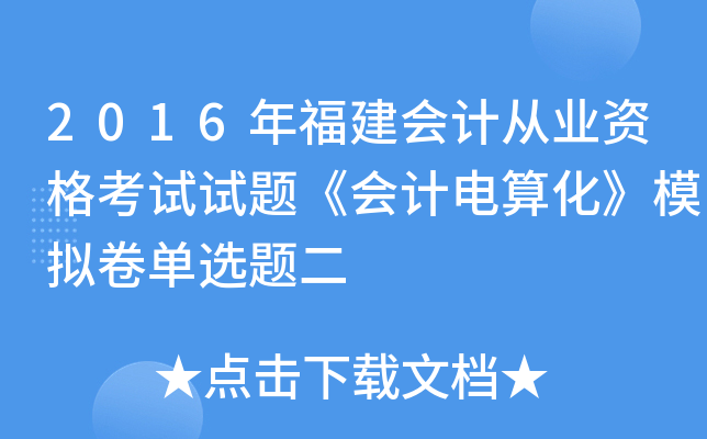 2016年福建会计从业资格考试试题《会计电算化》模拟卷单选题二