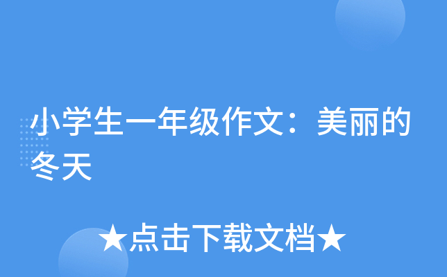 小开云kaiyun(中国)生一年级作文：美丽的冬天