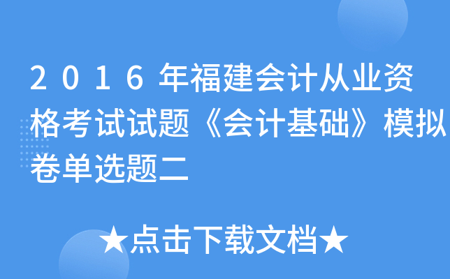 2016年福建会计从业资格考试试题《会计基础》模拟卷单选题二