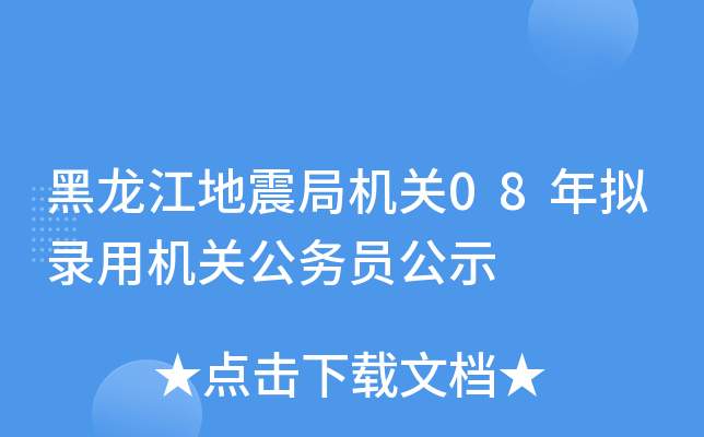 黑龙江地震局机关08年拟录用机关公务员公示