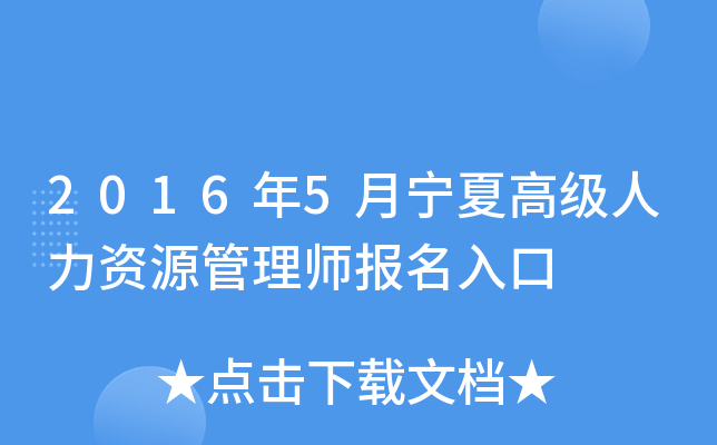 2016年5月宁夏高级人力资源管理师报名入口