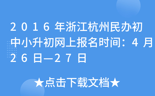 2016���㽭����������С�������ϱ���ʱ�䣺4��26�ա�27��