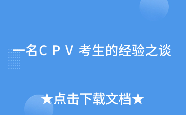 һCPVĽ(jng)֮Մ