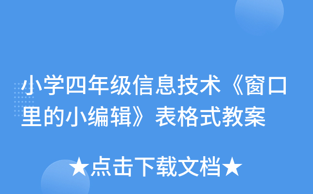 小开云kaiyun(中国)四年级信息技术《窗口里的小编辑》表格式教案