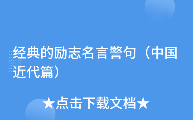 经典的励志名言警句（中国近代篇）