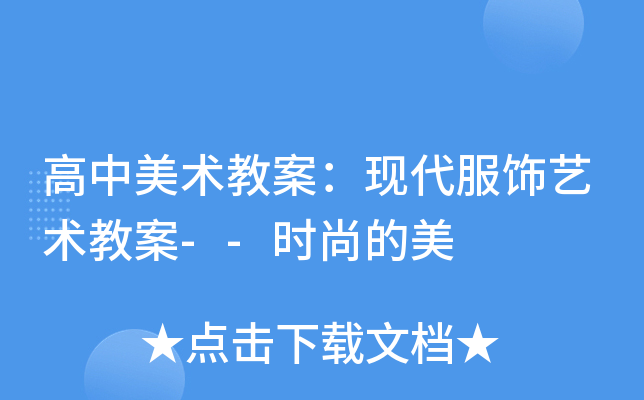 高中美术教案：现代服饰艺术教案--时尚的美