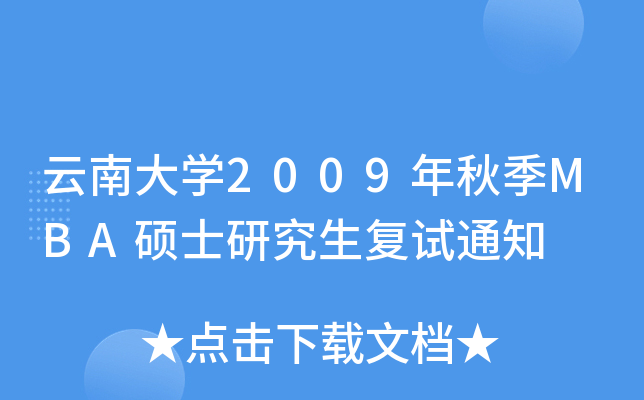 云南大开云kaiyun(中国)2009年秋季MBA硕士研究生复试通知
