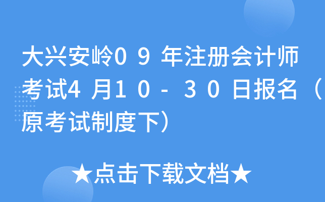 大兴安岭09年注册会计师考试4月10-30日报名（原考试制度下）