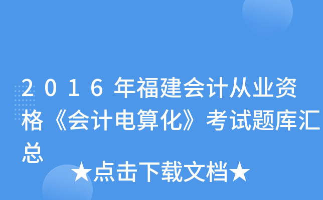 2016年福建会计从业资格《会计电算化》考试题库汇总