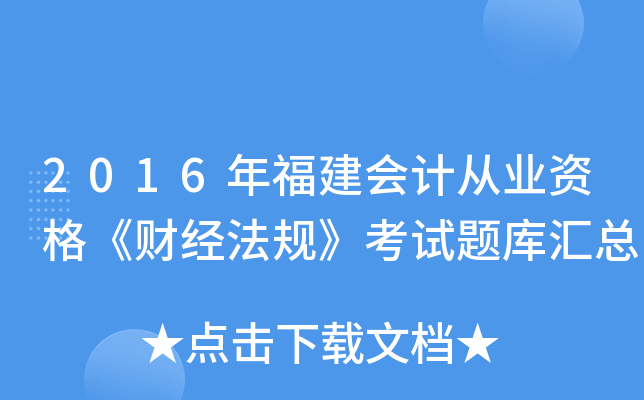 2016年福建会计从业资格《财经法规》考试题库汇总