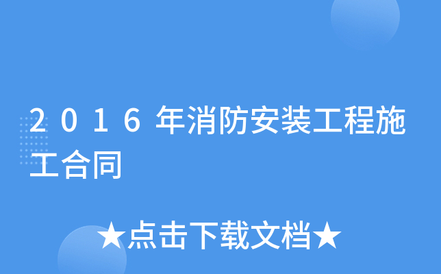 2016年消防安装工程施工合同
