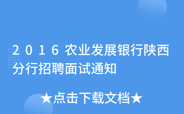 2016农业发展银行陕西分行招聘面试通知