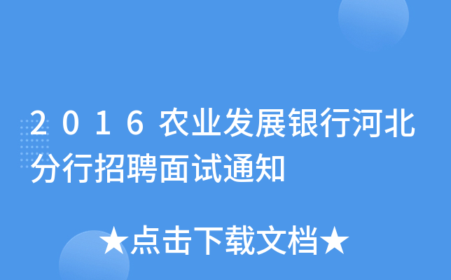 2016农业发展银行河北分行招聘面试通知
