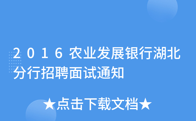 2016农业发展银行湖北分行招聘面试通知
