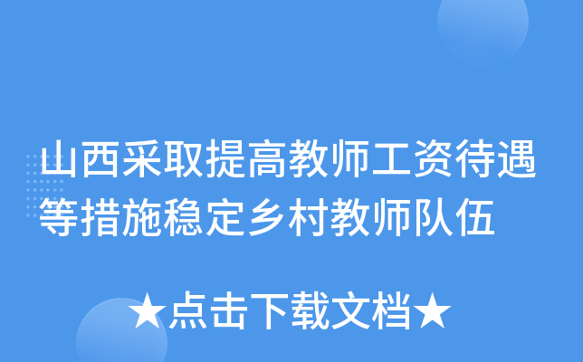 山西采取提高教师工资待遇等措施稳定乡村教师队伍