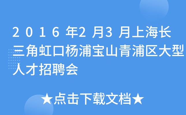2016年2月3月上海长三角虹口杨浦宝山青浦区大型人才招聘会
