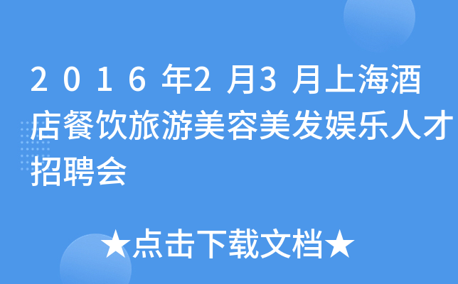 2016年2月3月上海酒店餐饮旅游美容美发娱乐人才招聘会