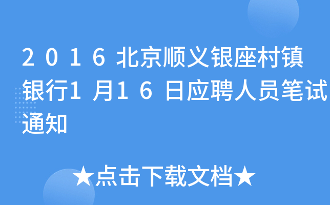 2016北京顺义银座村镇银行1月16日应聘人员笔试通知