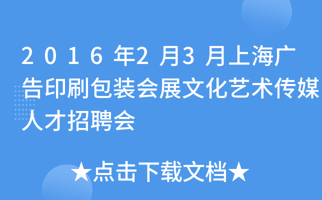 2016年2月3月上海广告印刷包装会展文化艺术传媒人才招聘会