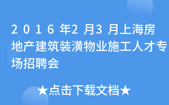 2016年2月3月上海房地产建筑装潢物业施工人才专场招聘会
