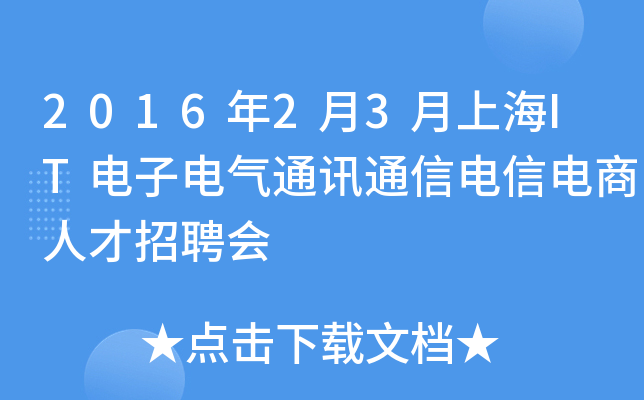 2016年2月3月上海IT电子电气通讯通信电信电商人才招聘会