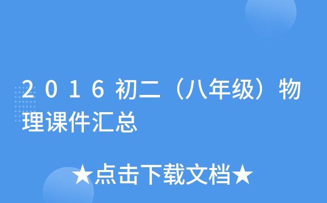 2016初二（八年级）物理课件汇总