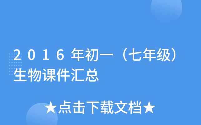 2016年初一（七年级）生物课件汇总