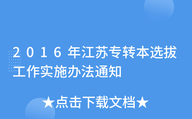 2016年江苏专转本选拔工作实施办法通知