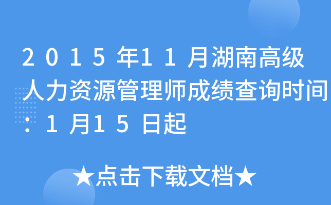 2015年11月湖南高级人力资源管理师成绩查询时间：1月15日起