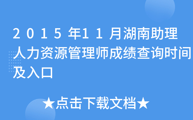 2015年11月湖南助理人力资源管理师成绩查询时间及入口