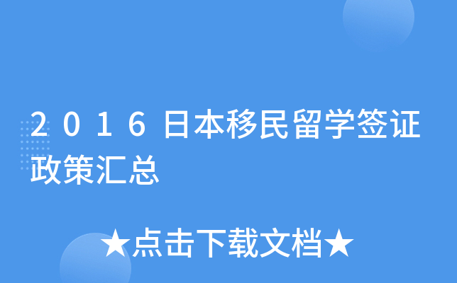 2016日本移民留开云kaiyun(中国)签证政策汇总