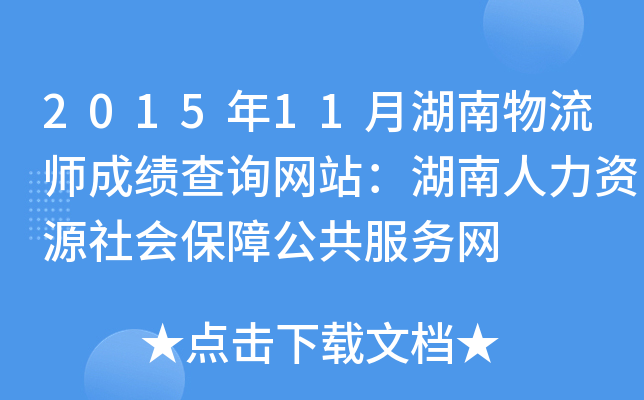 2015年11月湖南物流师成绩查询网站：湖南人力资源社会保障公共服务网