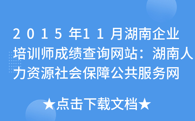 2015年11月湖南企业培训师成绩查询网站：湖南人力资源社会保障公共服务网