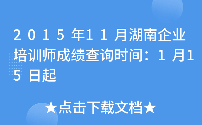 2015年11月湖南企业培训师成绩查询时间：1月15日起