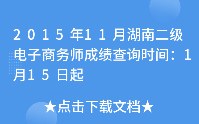 2015年11月湖南二级电子商务师成绩查询时间：1月15日起