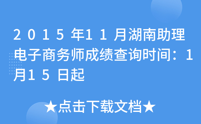 2015年11月湖南助理电子商务师成绩查询时间：1月15日起