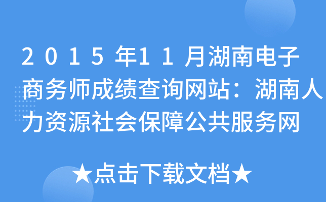 2015年11月湖南电子商务师成绩查询网站：湖南人力资源社会保障公共服务网