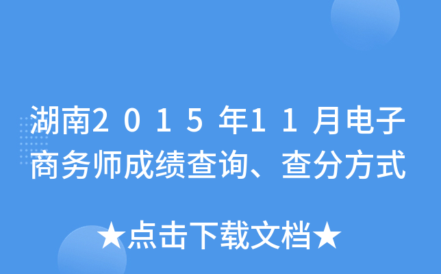 湖南2015年11月电子商务师成绩查询、查分方式